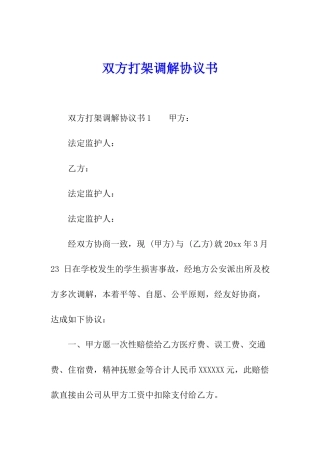双方打架调解协议书