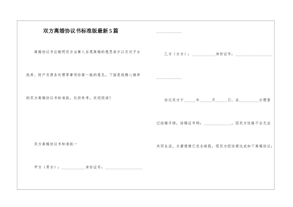 双方离婚协议书标准版最新5篇_第1页