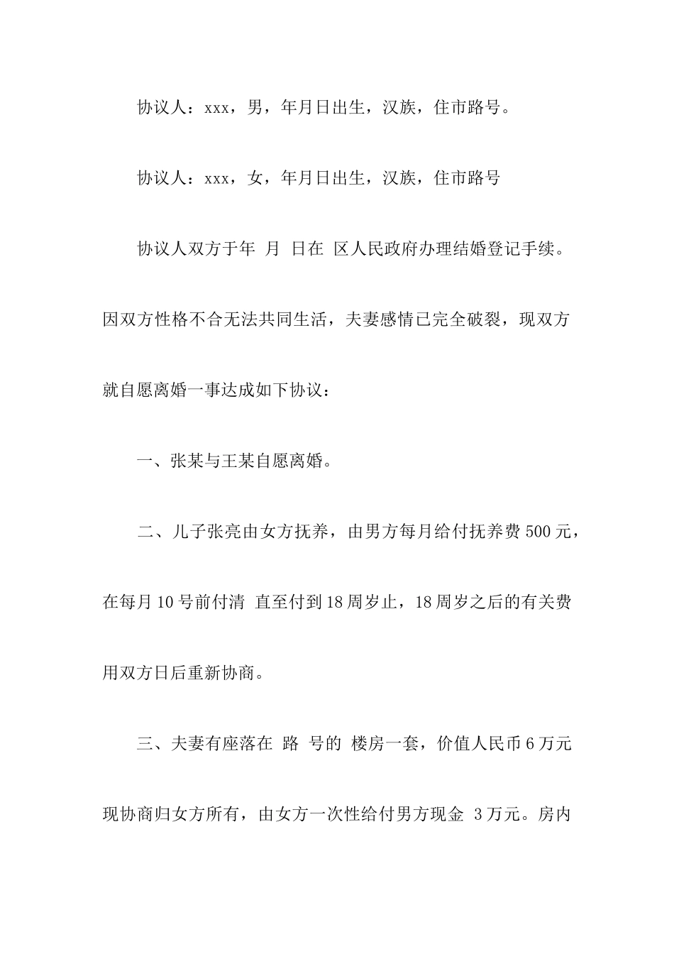 双方离婚协议书4篇_第2页