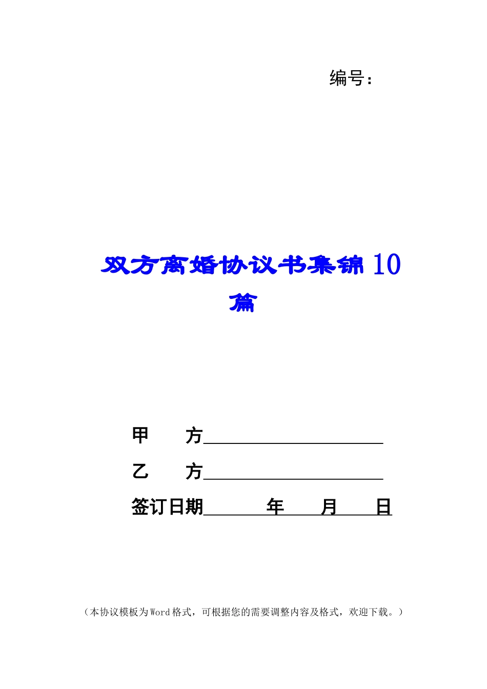 双方离婚协议书集锦10篇_第1页