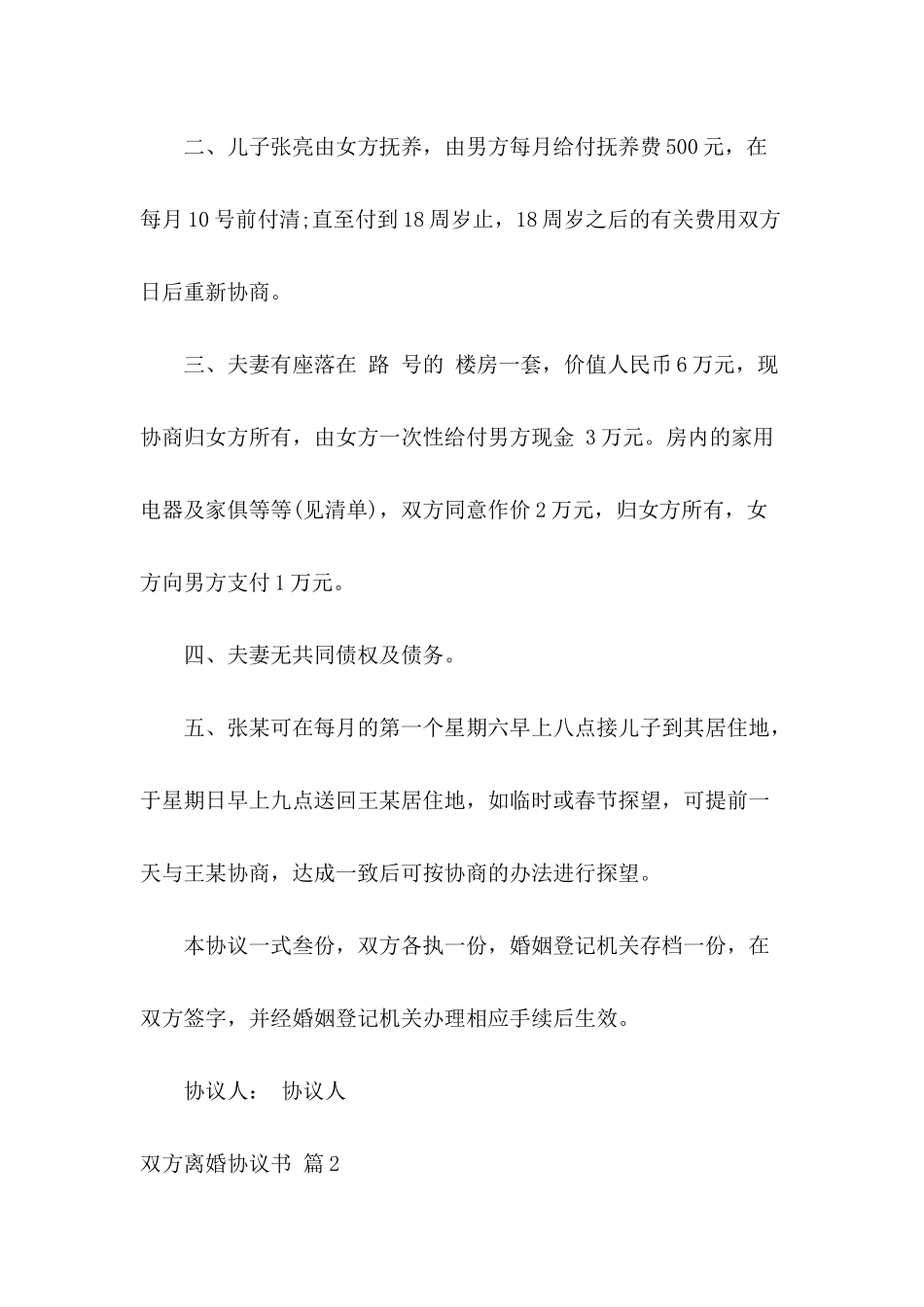 双方离婚协议书集锦10篇_第3页