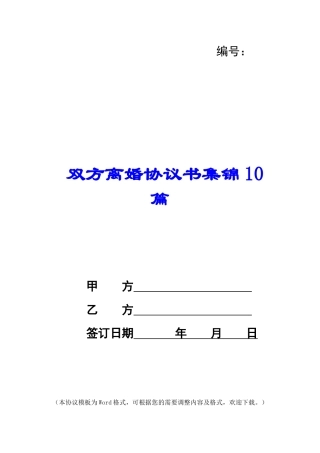 双方离婚协议书集锦10篇