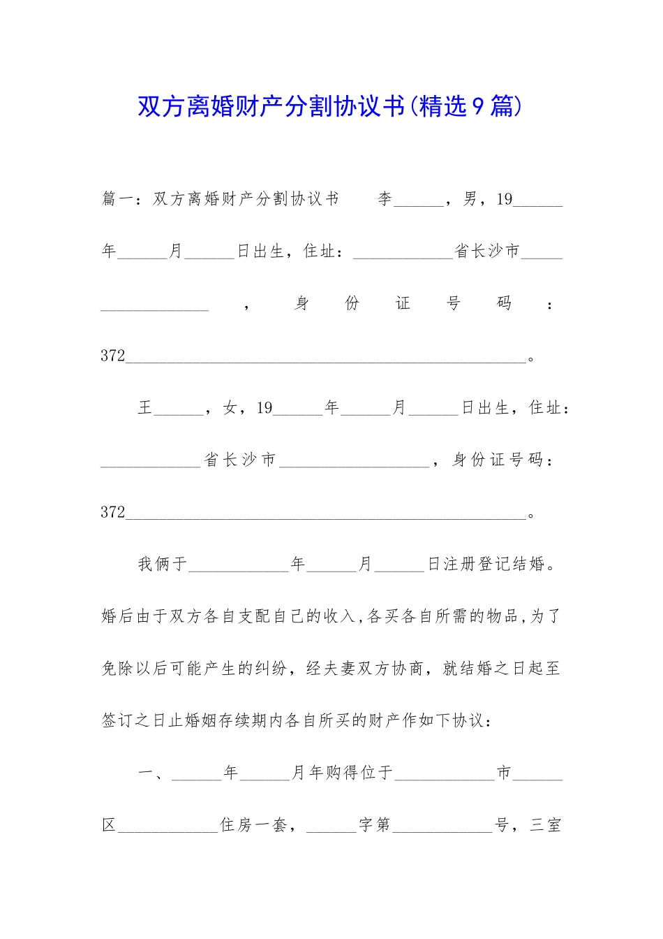 双方离婚财产分割协议书_第1页