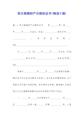 双方离婚财产分割协议书