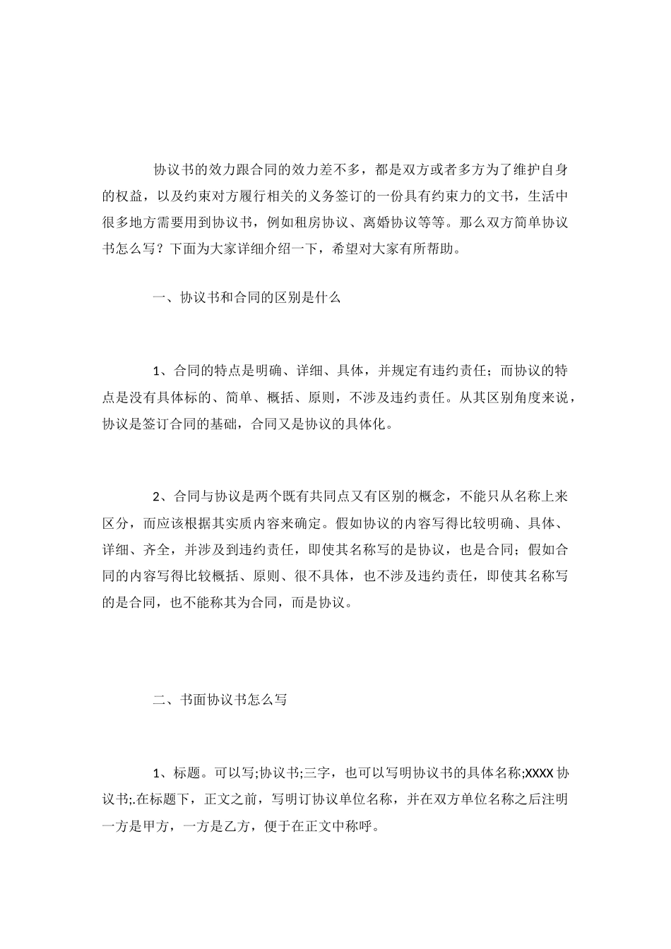 双方简单协议书怎么写_第2页