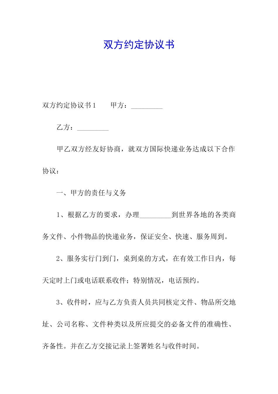 双方约定协议书_第1页