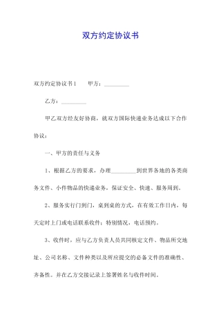 双方约定协议书