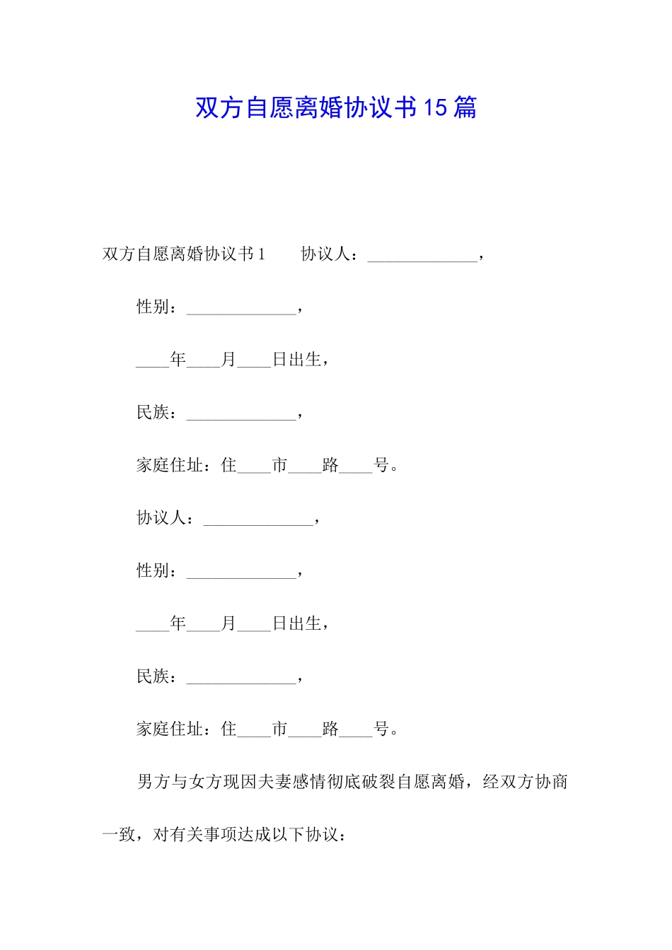 双方自愿离婚协议书15篇_第1页