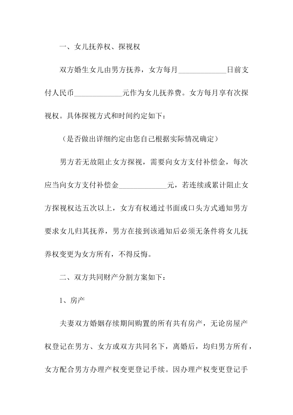 双方自愿离婚协议书15篇_第2页