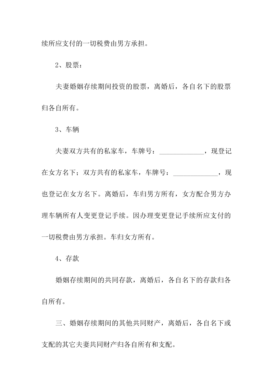 双方自愿离婚协议书15篇_第3页