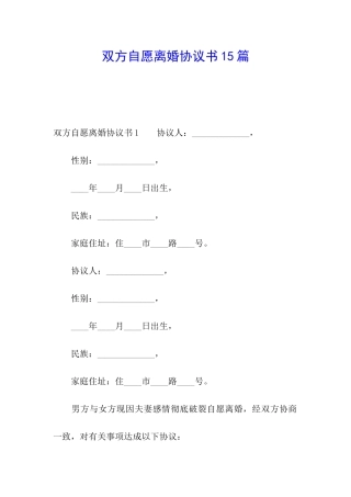 双方自愿离婚协议书15篇