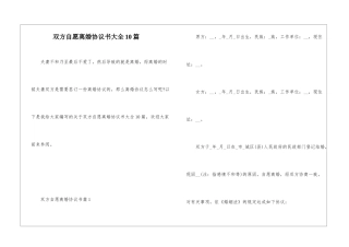 双方自愿离婚协议书大全10篇