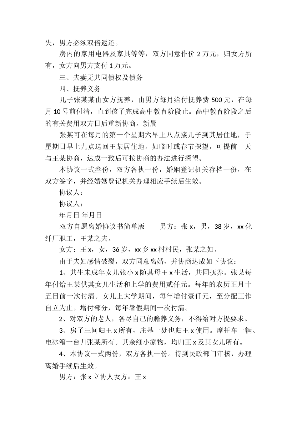 双方自愿离婚协议书简单版_第2页