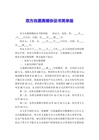 双方自愿离婚协议书简单版