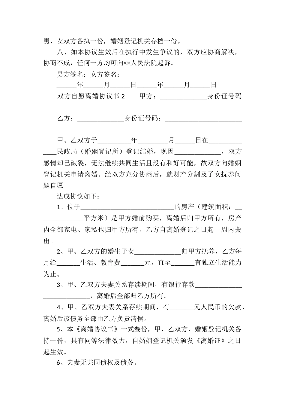 双方自愿离婚协议书_第2页