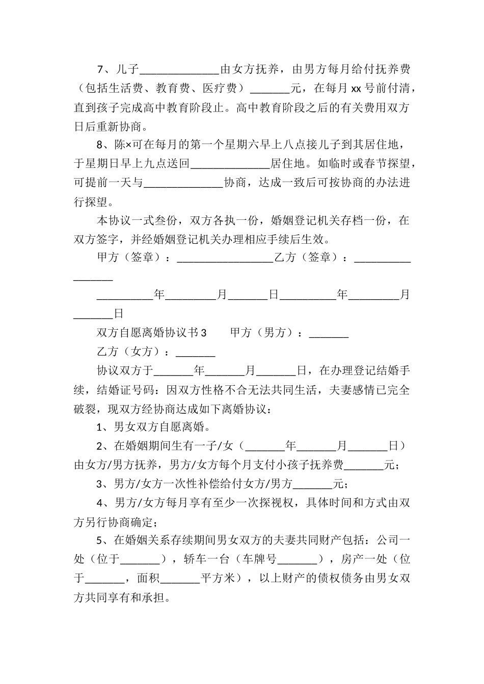 双方自愿离婚协议书_第3页