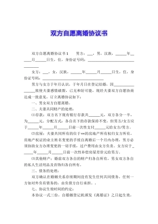 双方自愿离婚协议书