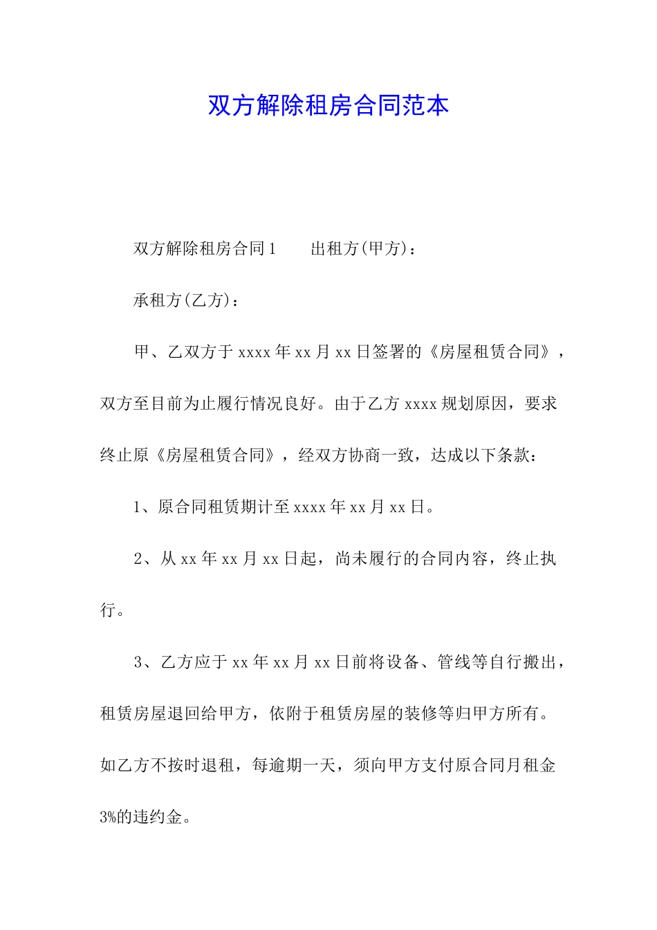 双方解除租房合同范本_第1页