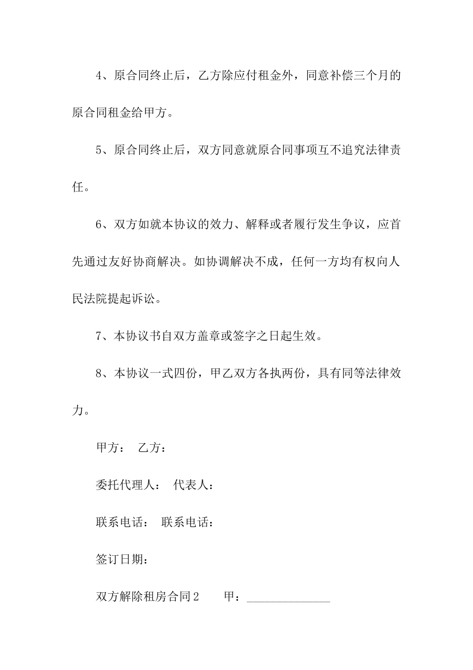 双方解除租房合同范本_第2页