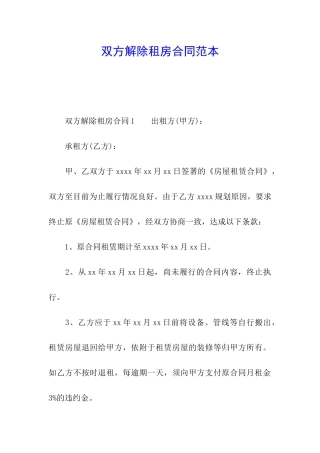 双方解除租房合同范本