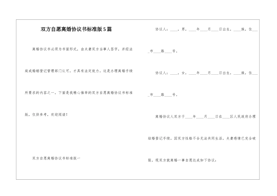 双方自愿离婚协议书标准版5篇_第1页