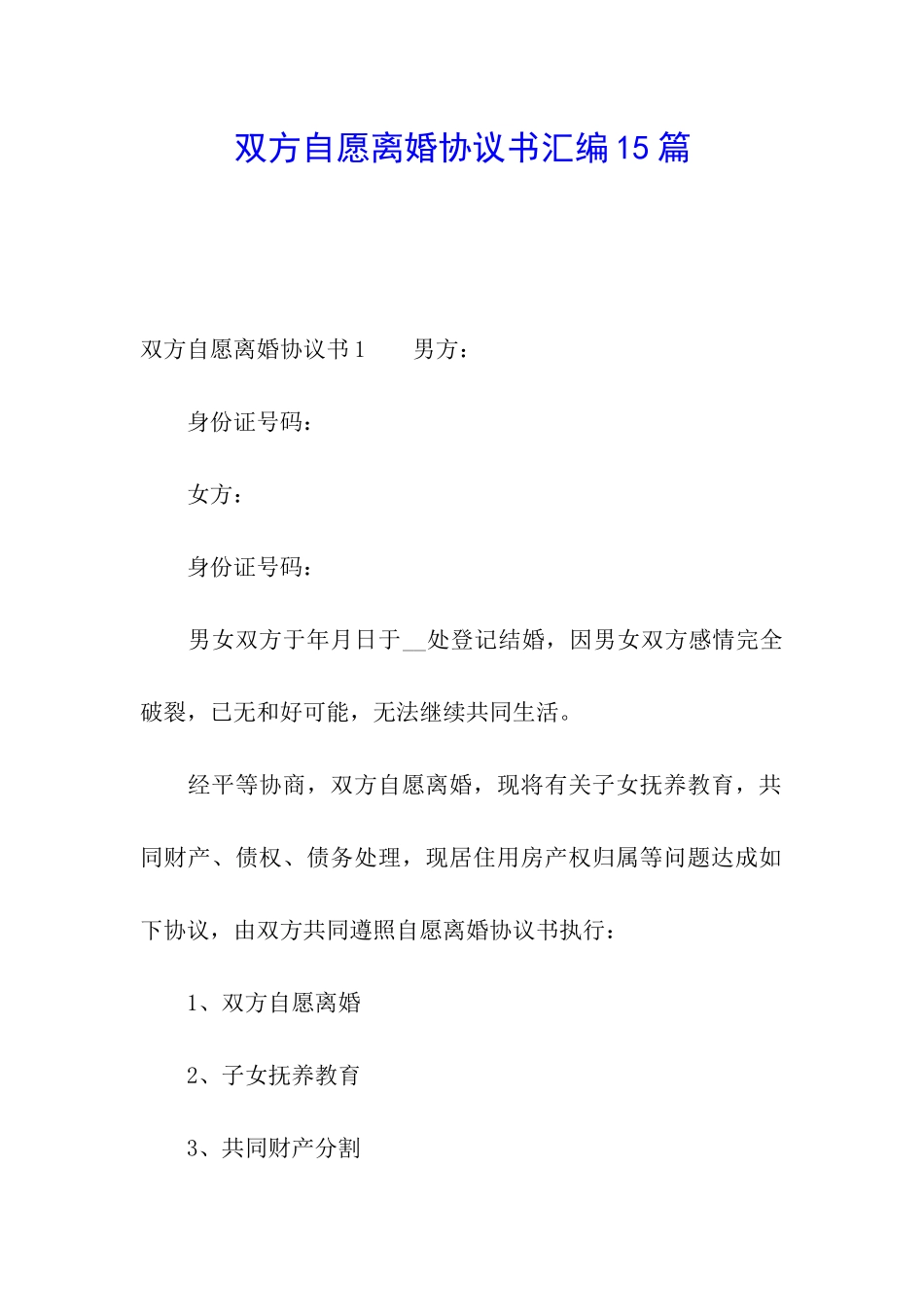 双方自愿离婚协议书汇编15篇_第1页