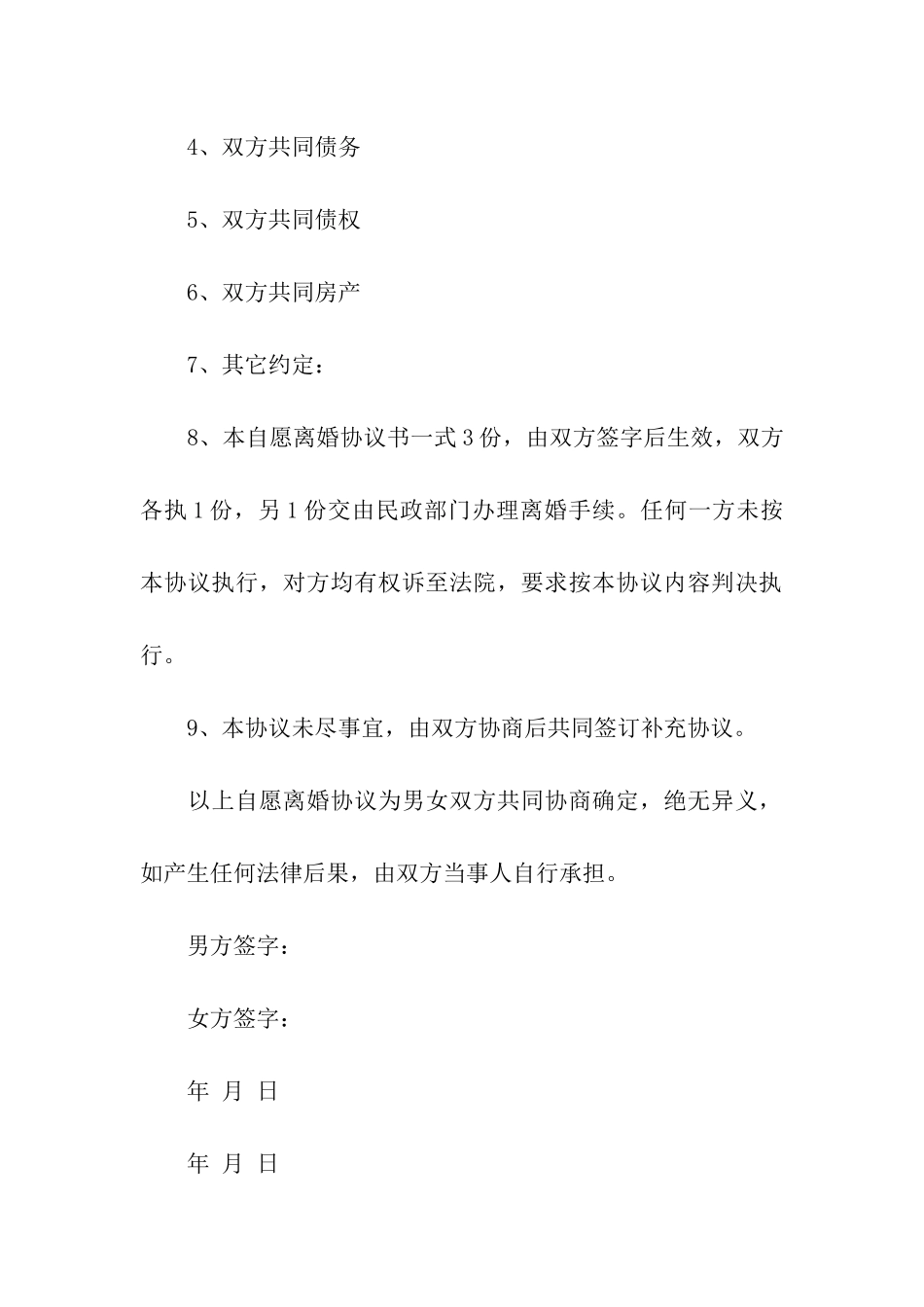 双方自愿离婚协议书汇编15篇_第2页