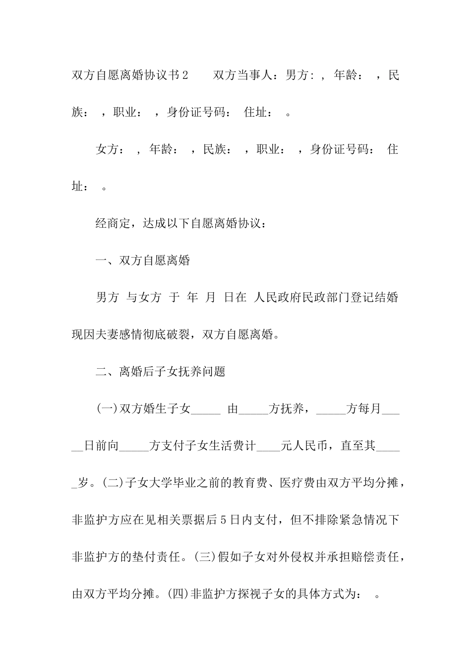 双方自愿离婚协议书汇编15篇_第3页