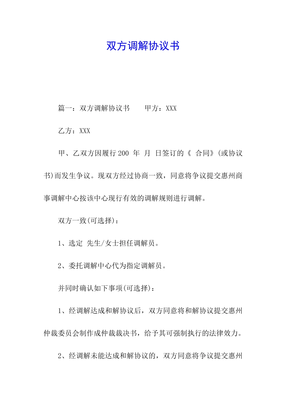 双方调解协议书_第1页