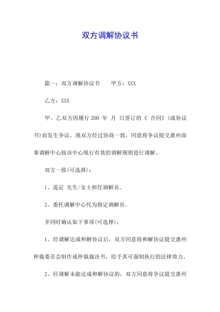 双方调解协议书