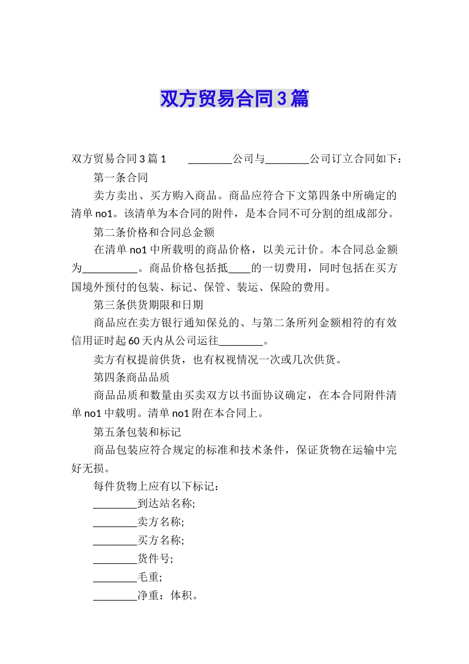 双方贸易合同3篇_第1页