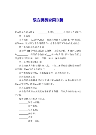 双方贸易合同3篇
