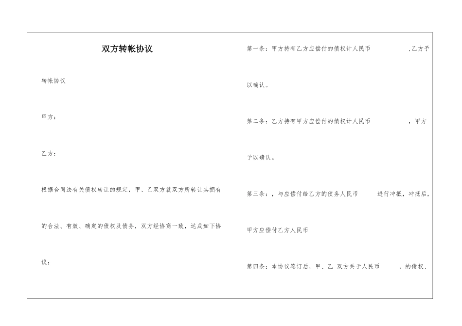 双方转帐协议_第1页