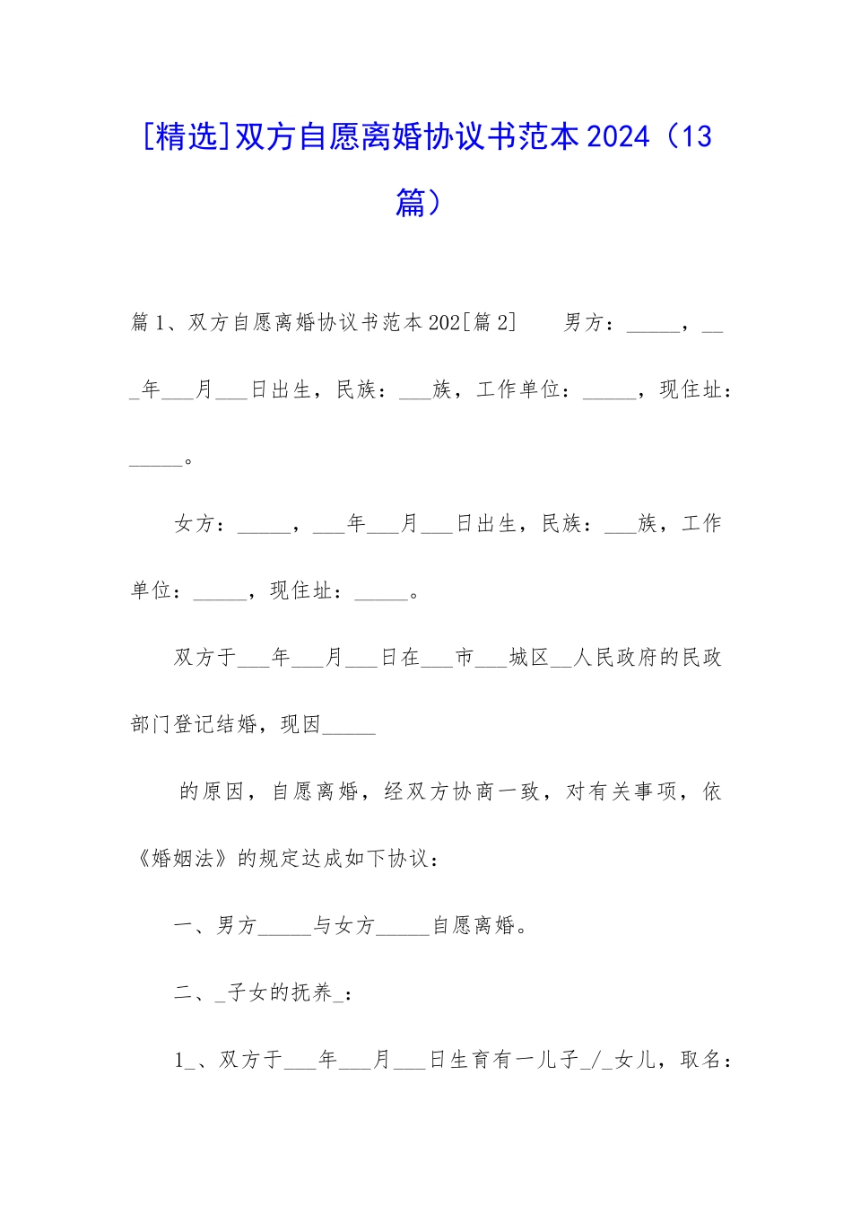 双方自愿离婚协议书范本2024-_第1页