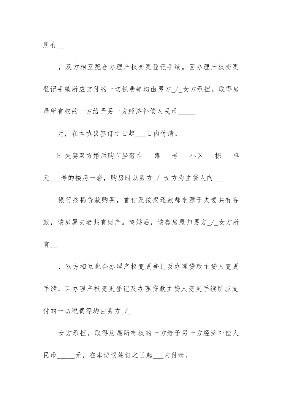 双方自愿离婚协议书范本2024-_第3页