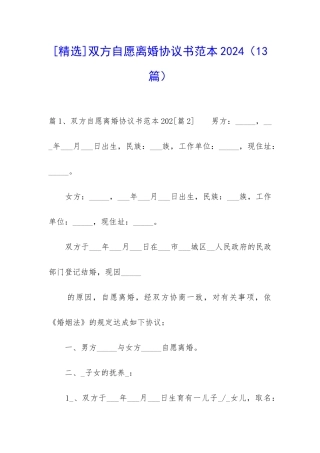 双方自愿离婚协议书范本2024-