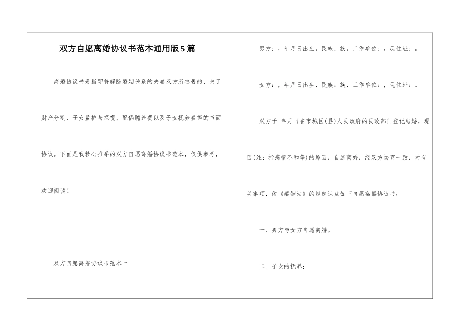 双方自愿离婚协议书范本通用版5篇_第1页
