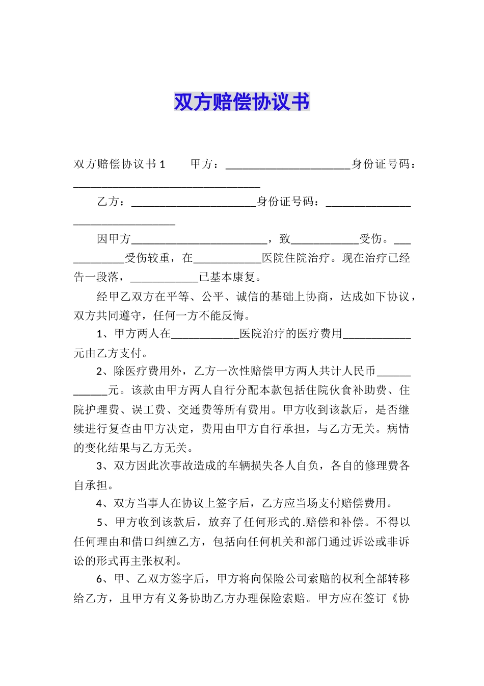 双方赔偿协议书_第1页