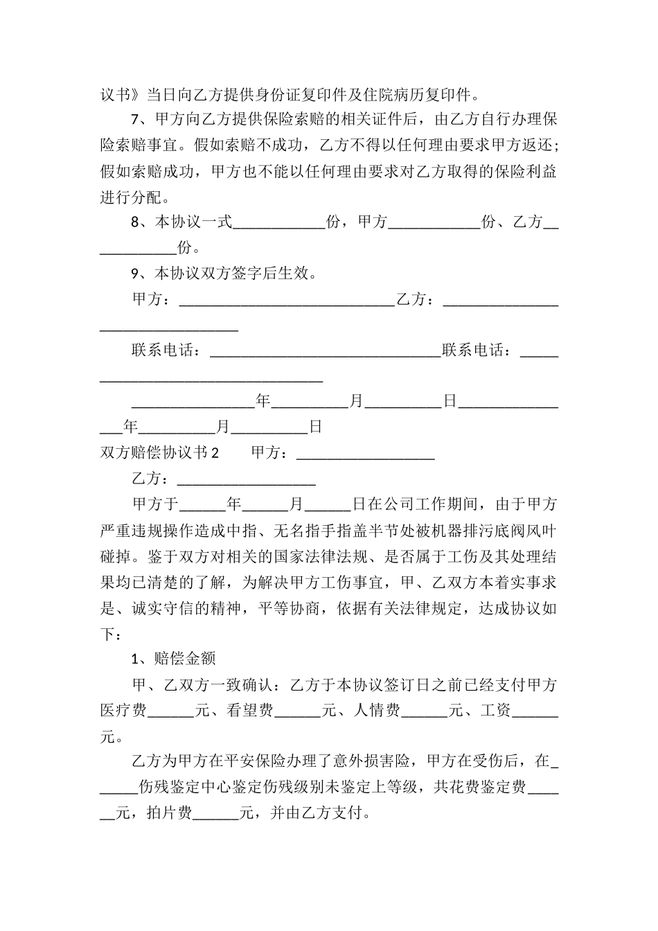 双方赔偿协议书_第2页