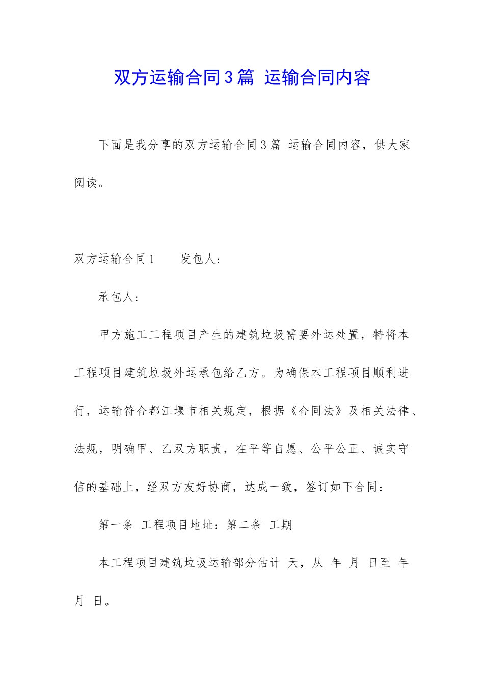 双方运输合同3篇-运输合同内容_第1页