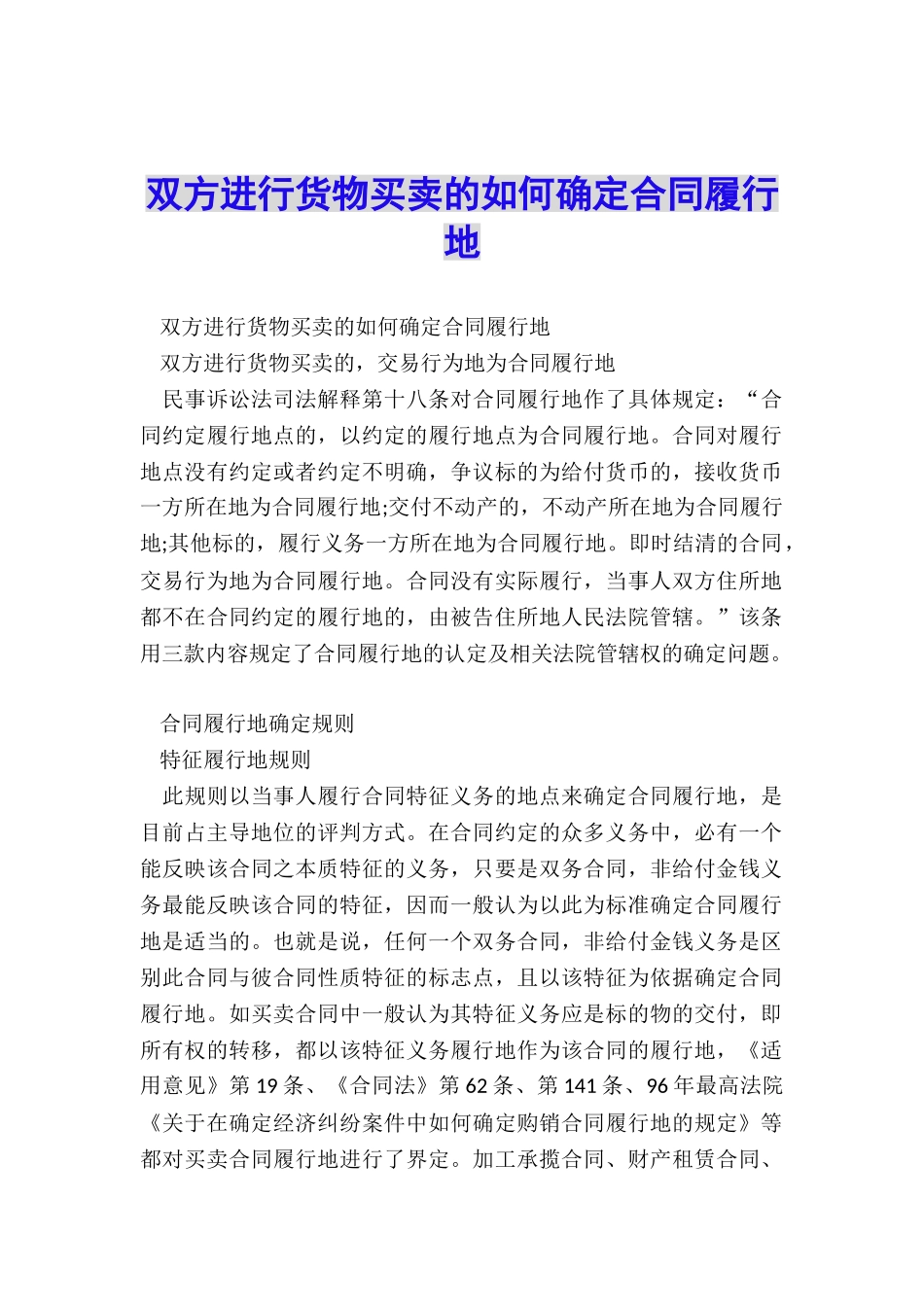 双方进行货物买卖的如何确定合同履行地_第1页