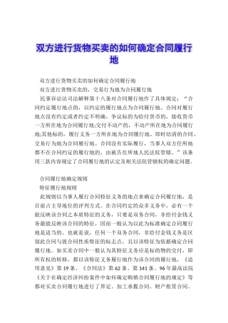 双方进行货物买卖的如何确定合同履行地