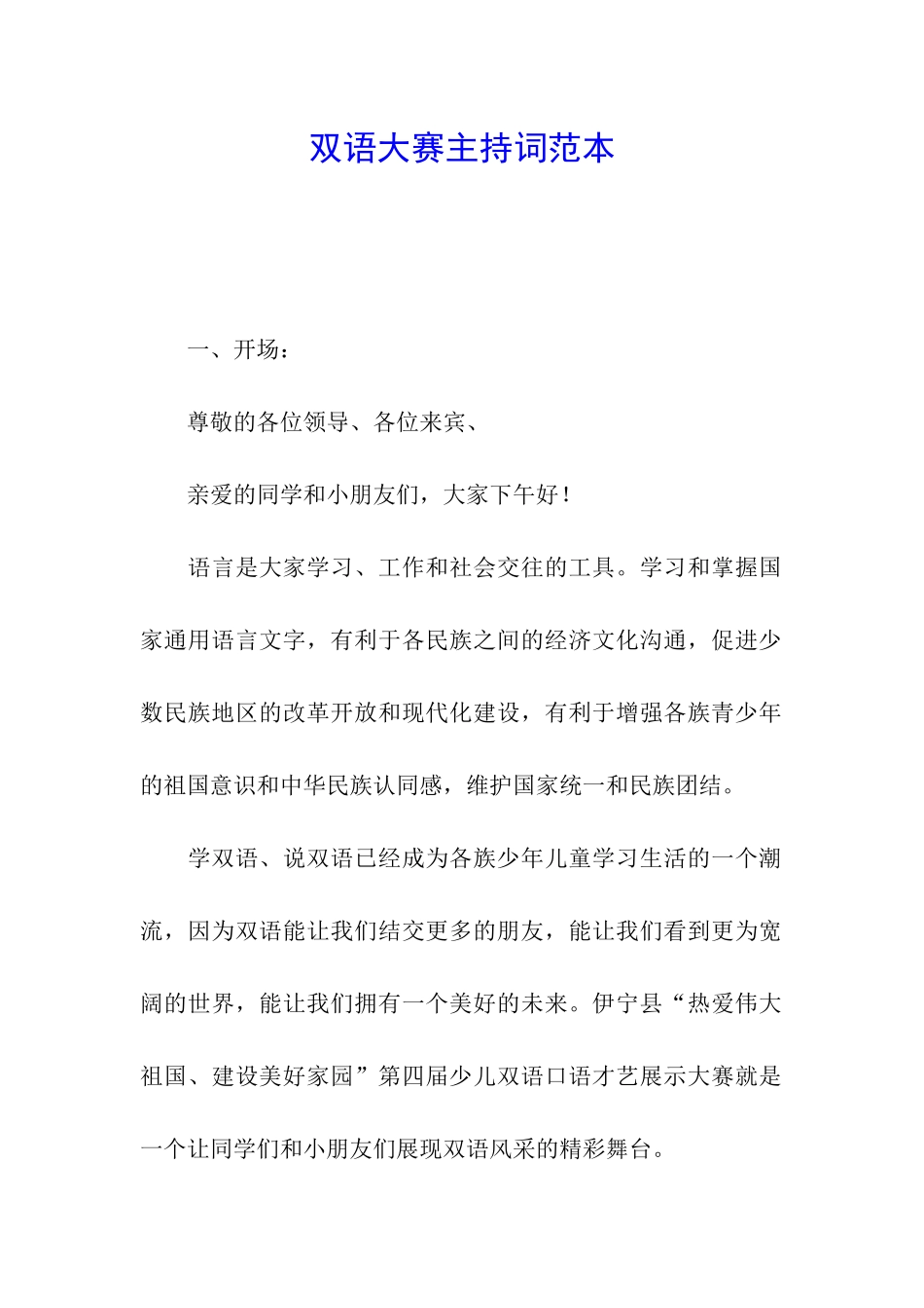 双语大赛主持词范本_第1页