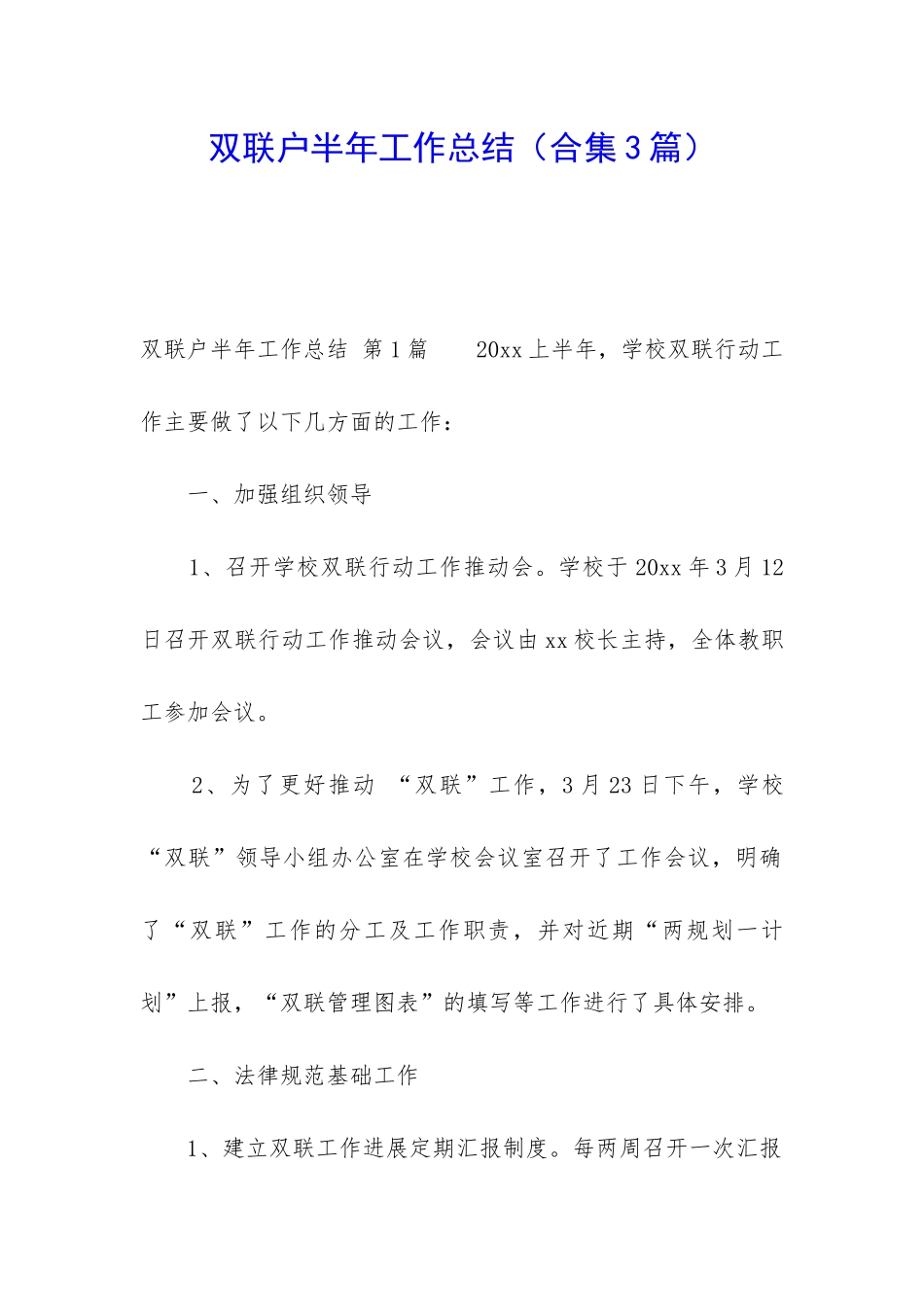 双联户半年工作总结_第1页