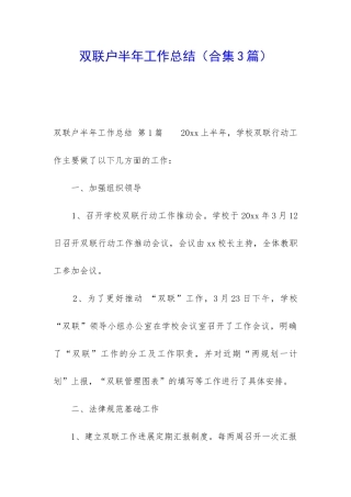 双联户半年工作总结