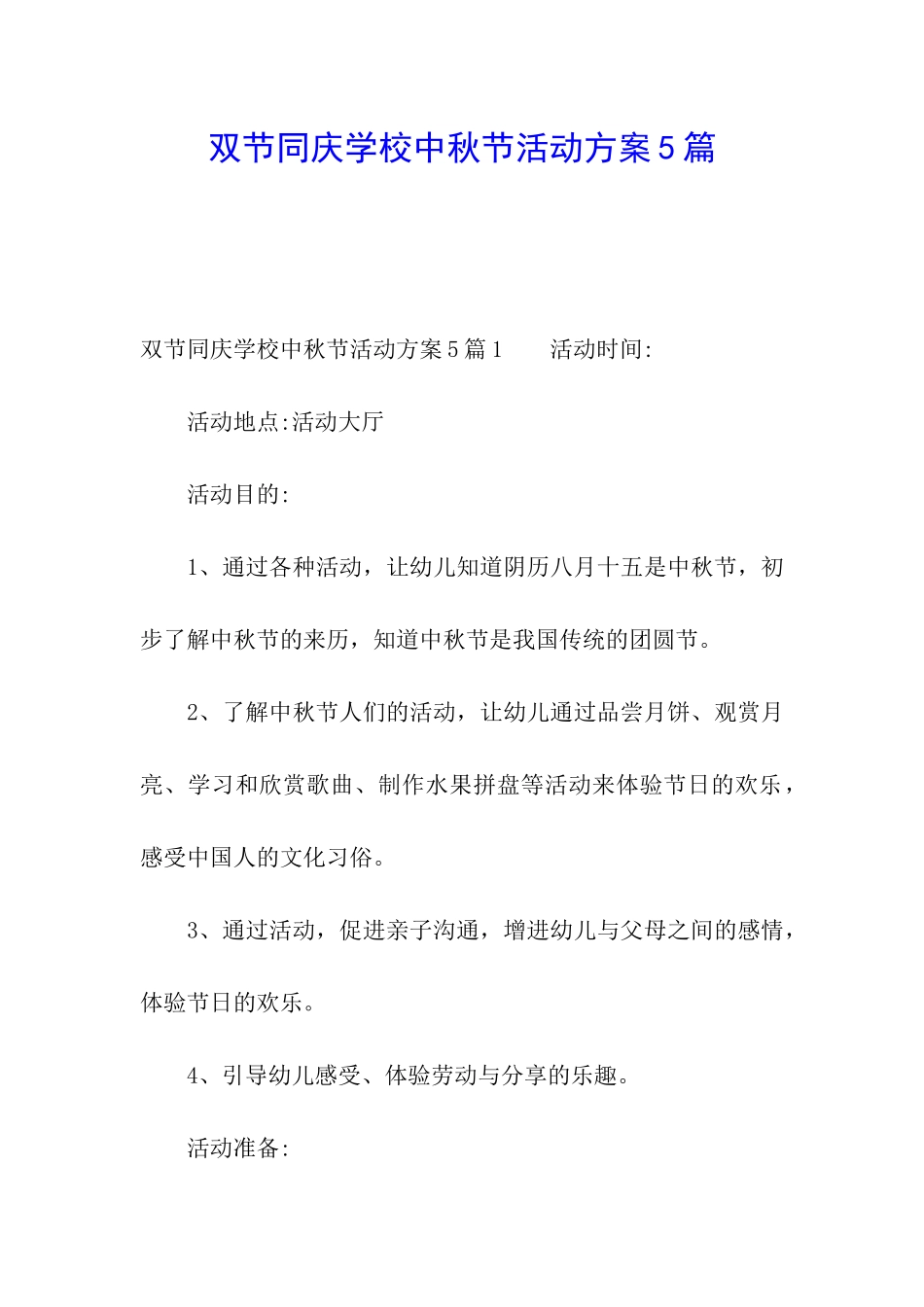 双节同庆学校中秋节活动方案5篇_第1页