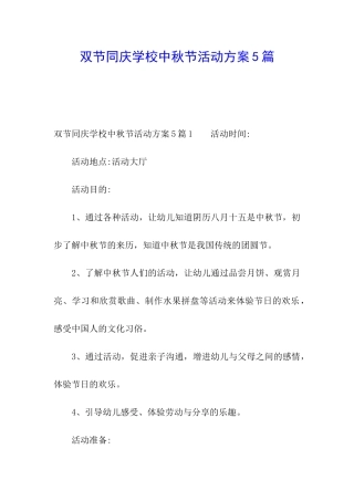 双节同庆学校中秋节活动方案5篇