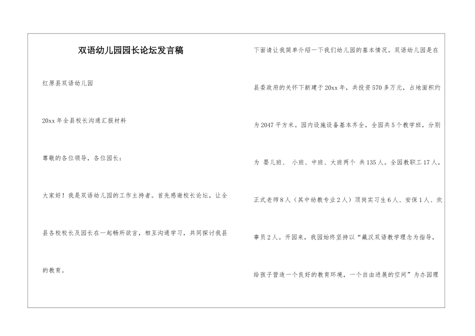 双语幼儿园园长论坛发言稿_第1页