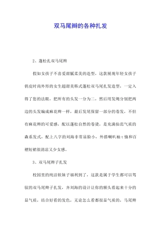 双马尾辫的各种扎发