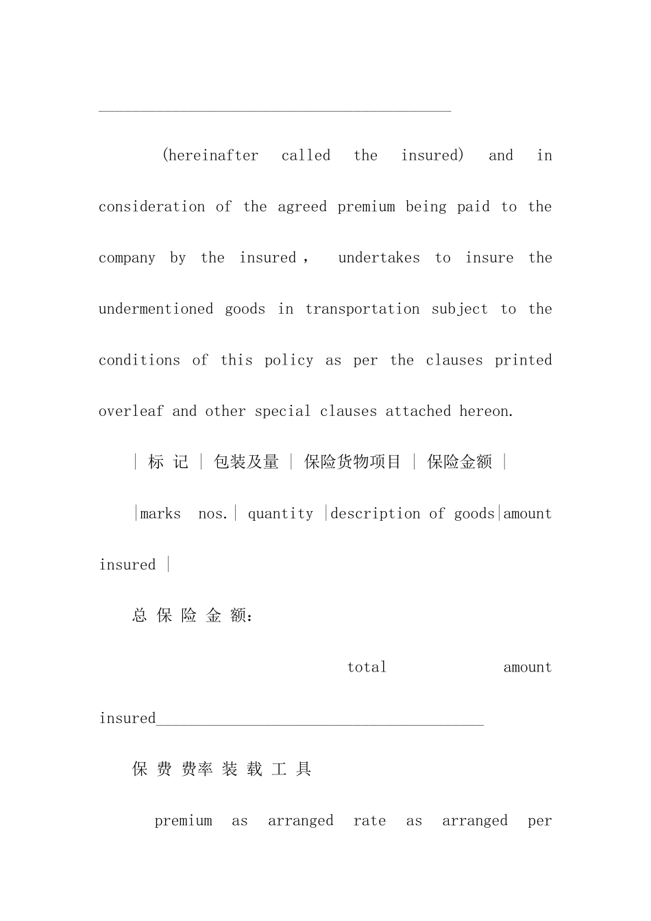 双语版陆上货物运输保险合同范本2024_第2页